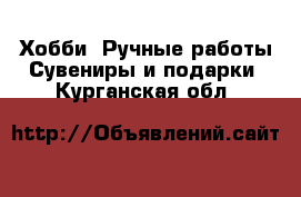 Хобби. Ручные работы Сувениры и подарки. Курганская обл.